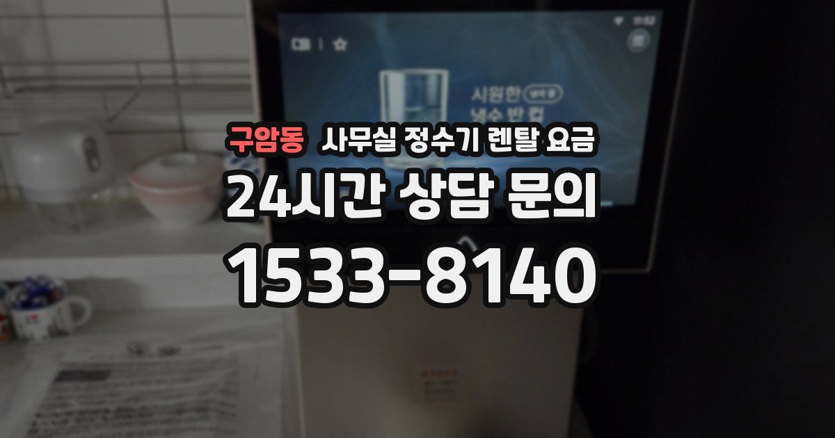 구암동 사무실 정수기 렌탈 요금
