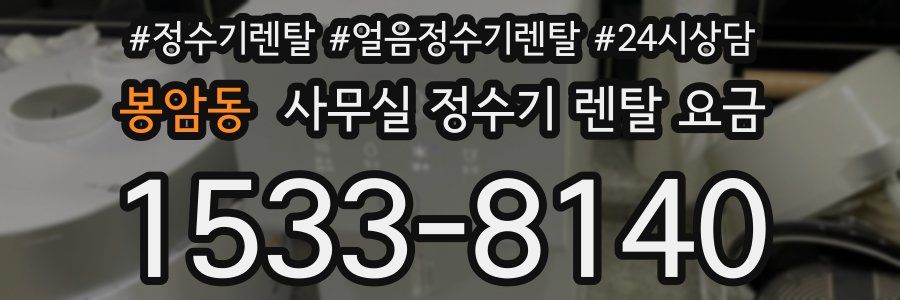 봉암동 사무실 정수기 렌탈 요금