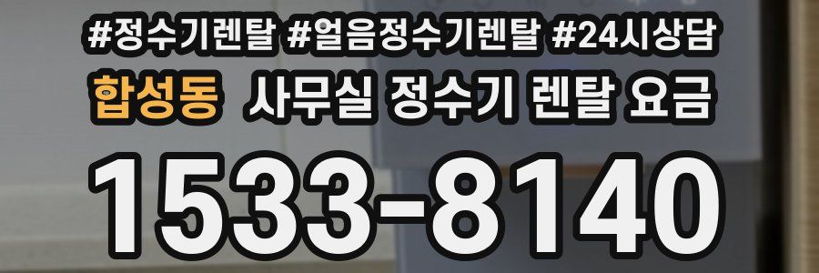 합성동 사무실 정수기 렌탈 요금