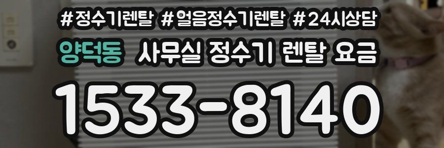 양덕동 사무실 정수기 렌탈 요금