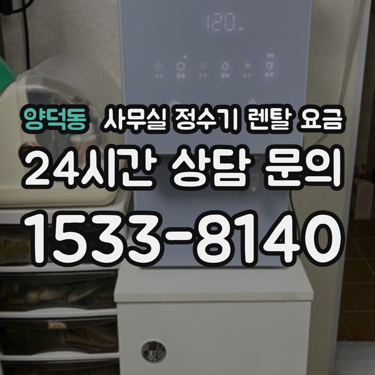 양덕동 사무실 정수기 렌탈 요금