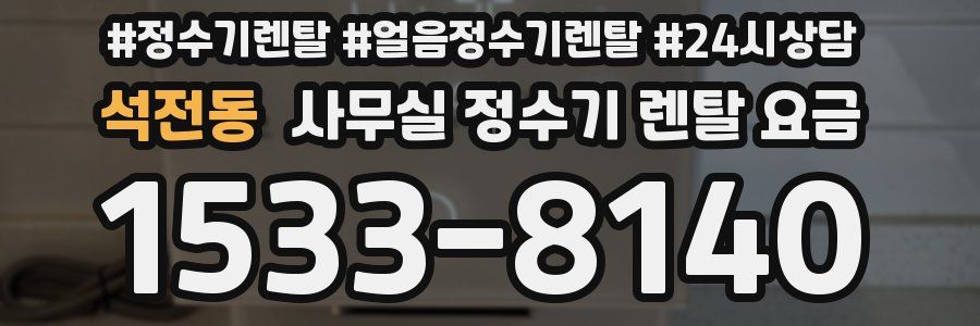 석전동 사무실 정수기 렌탈 요금