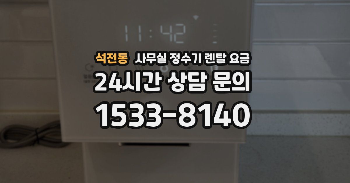 석전동 사무실 정수기 렌탈 요금