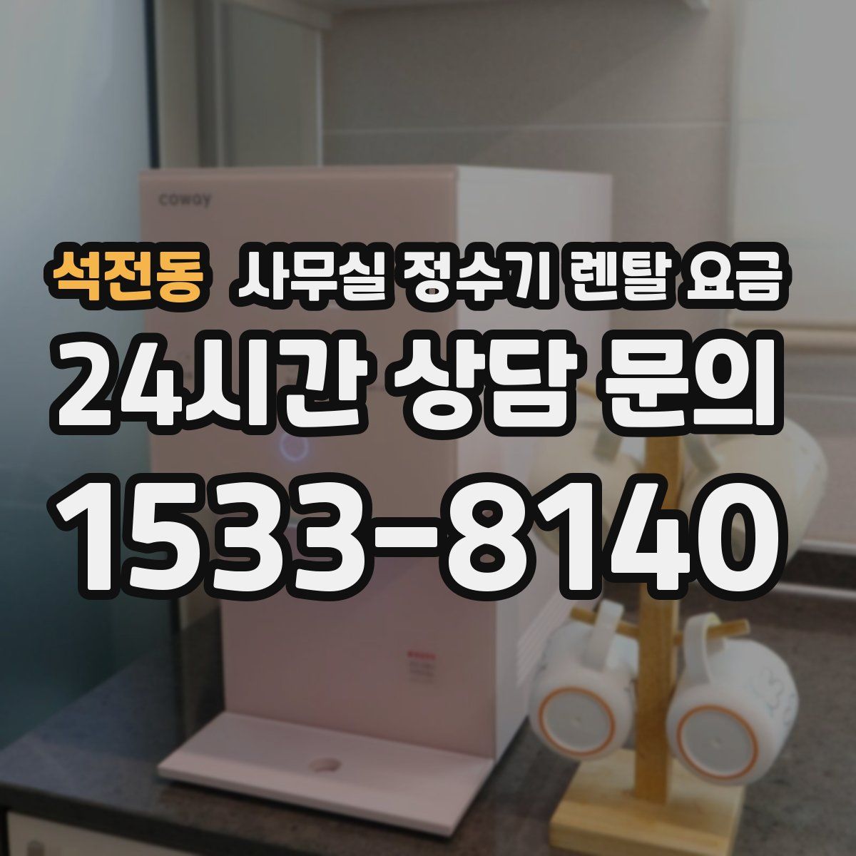 석전동 사무실 정수기 렌탈 요금