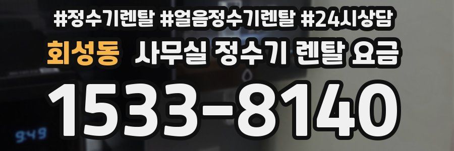 회성동 사무실 정수기 렌탈 요금