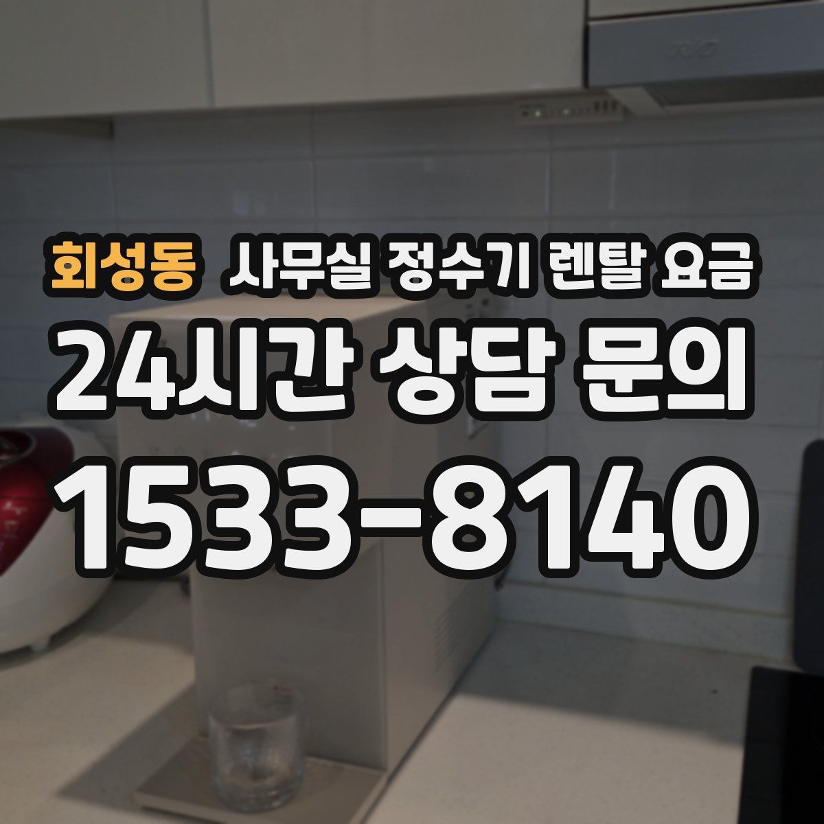 회성동 사무실 정수기 렌탈 요금