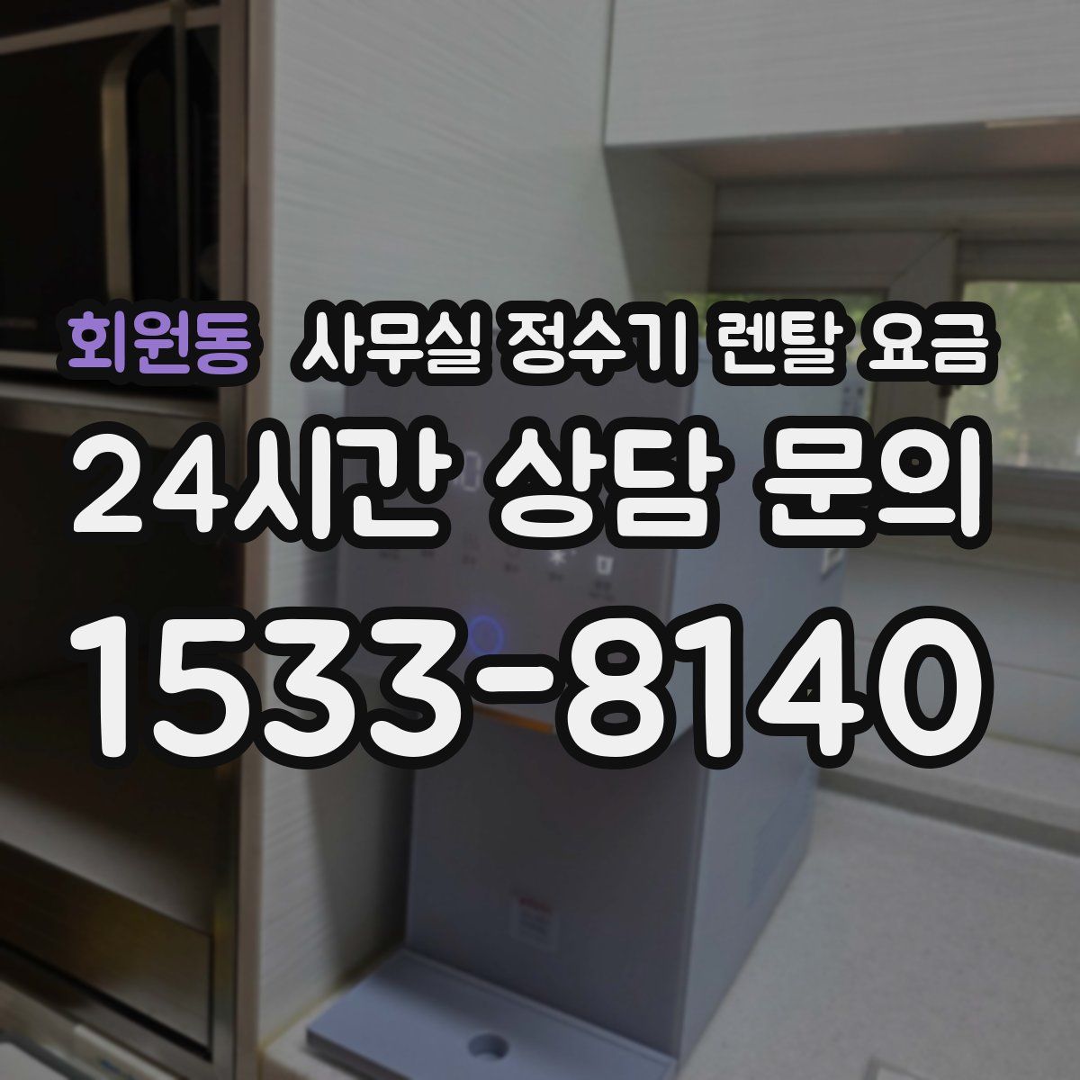 회원동 사무실 정수기 렌탈 요금