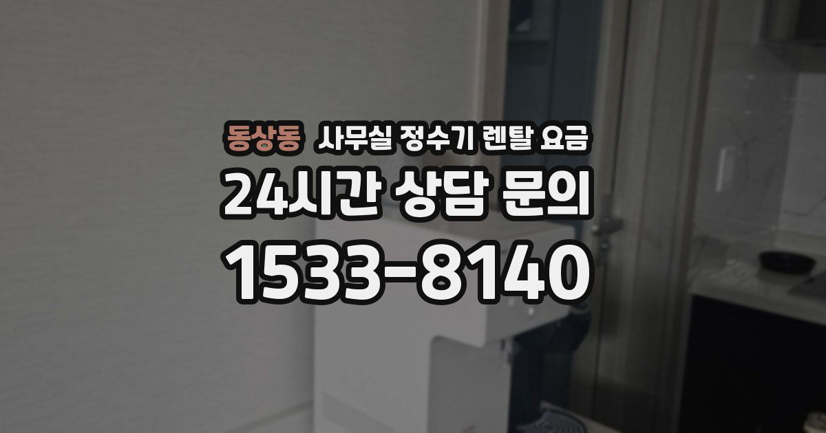 동상동 사무실 정수기 렌탈 요금