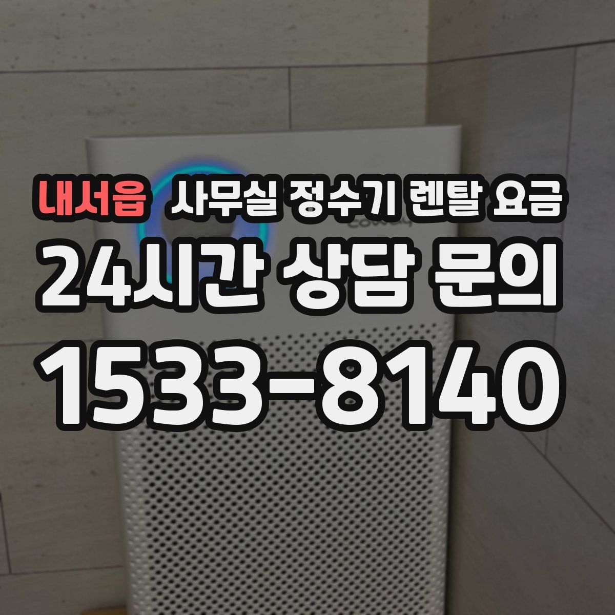 내서읍 사무실 정수기 렌탈 요금