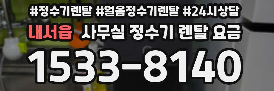 내서읍 사무실 정수기 렌탈 요금