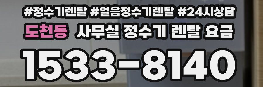 도천동 사무실 정수기 렌탈 요금