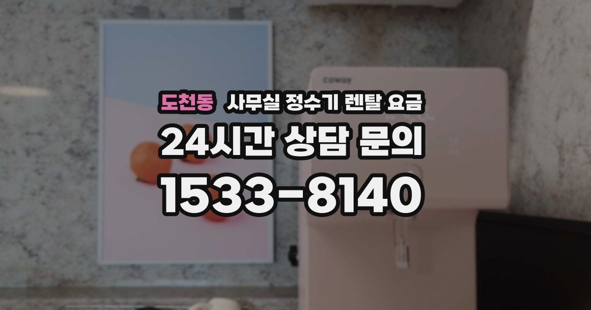 도천동 사무실 정수기 렌탈 요금
