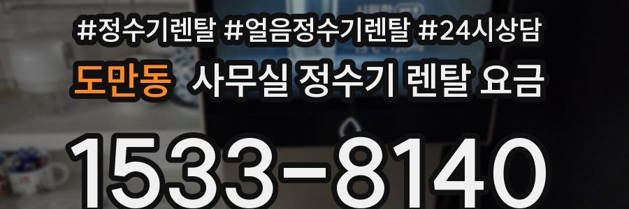 도만동 사무실 정수기 렌탈 요금