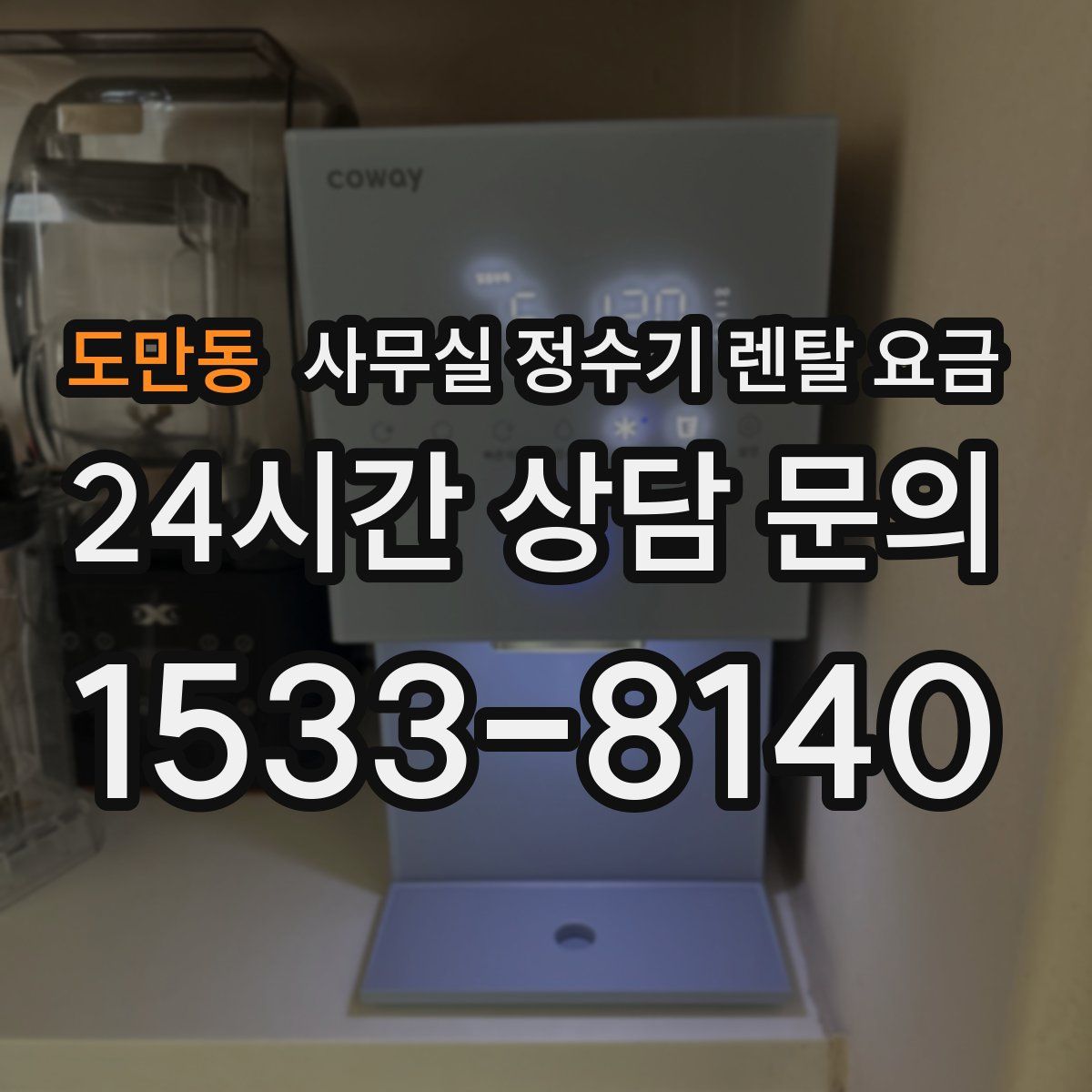 도만동 사무실 정수기 렌탈 요금