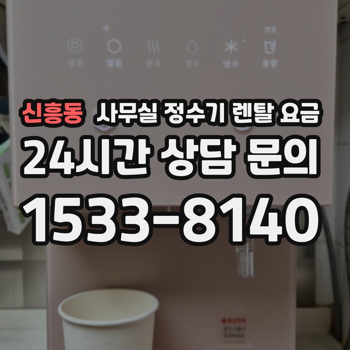 신흥동 사무실 정수기 렌탈 요금