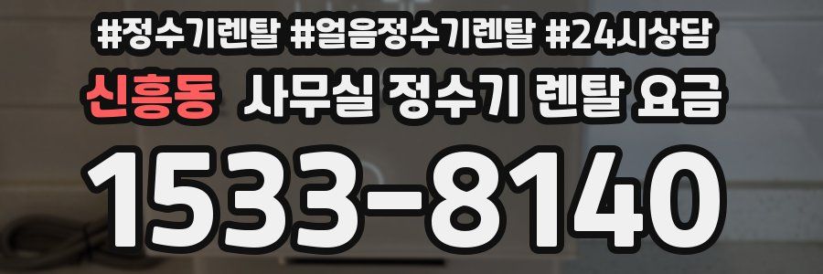 신흥동 사무실 정수기 렌탈 요금