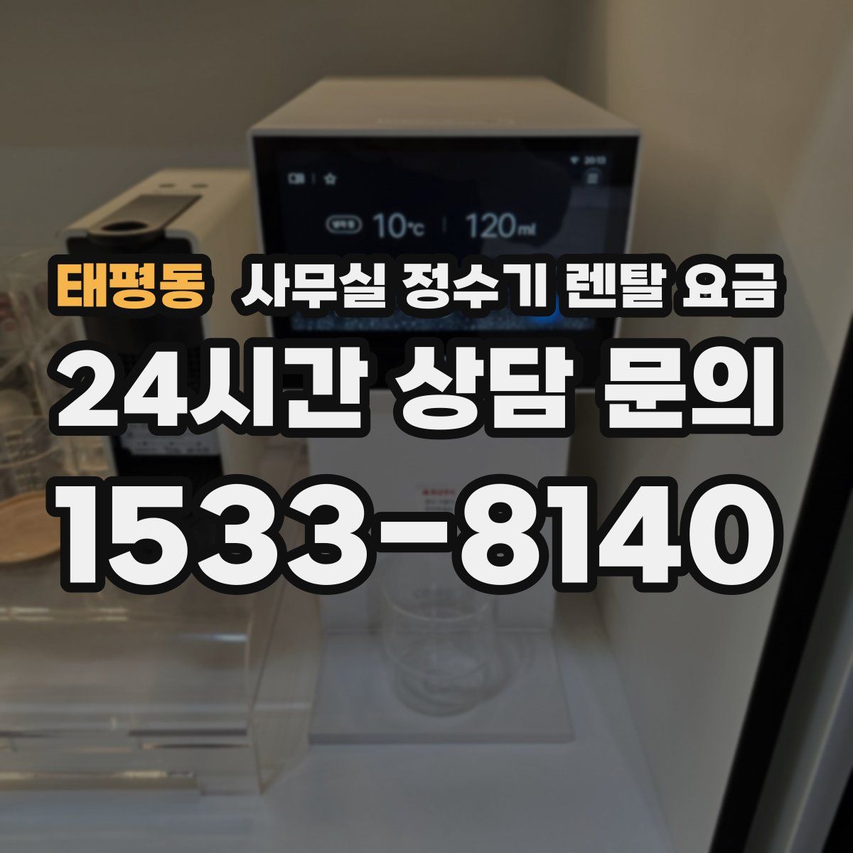 태평동 사무실 정수기 렌탈 요금