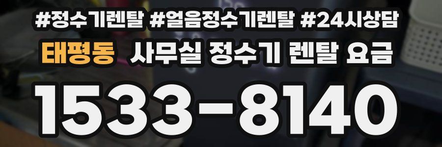 태평동 사무실 정수기 렌탈 요금