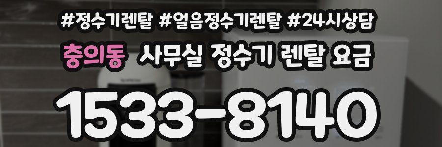 충의동 사무실 정수기 렌탈 요금