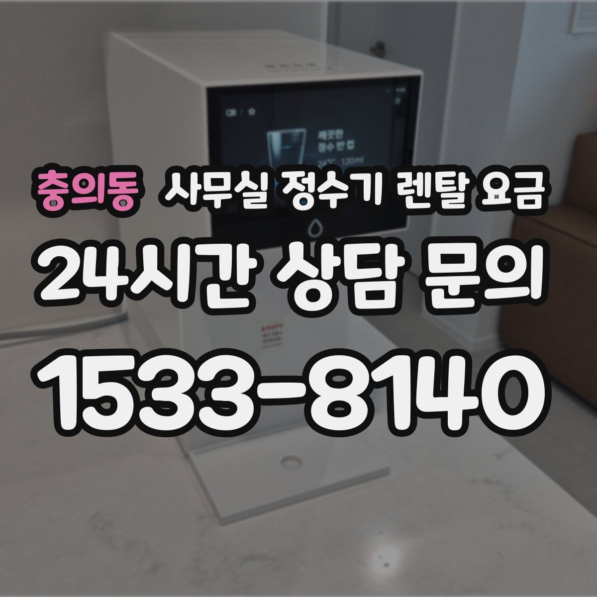 충의동 사무실 정수기 렌탈 요금