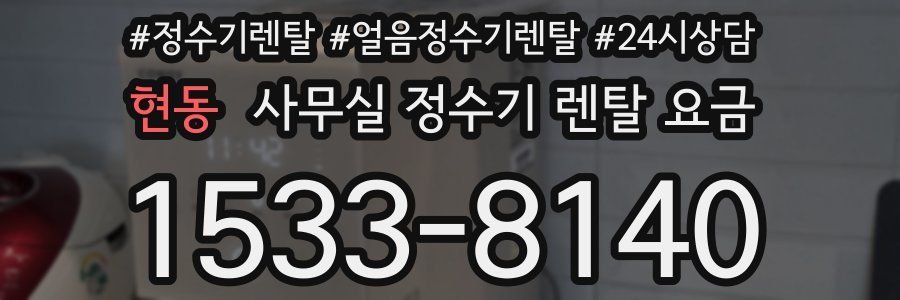 현동 사무실 정수기 렌탈 요금