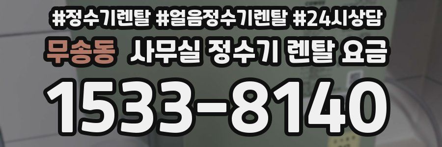 무송동 사무실 정수기 렌탈 요금