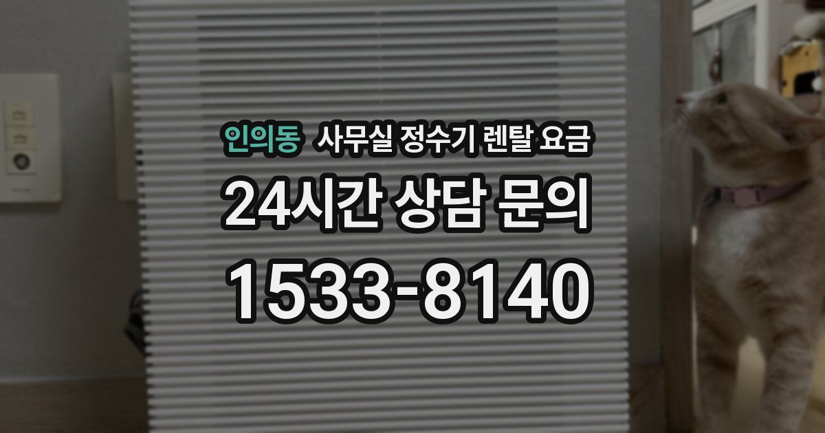 인의동 사무실 정수기 렌탈 요금