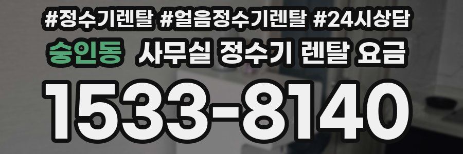 숭인동 사무실 정수기 렌탈 요금