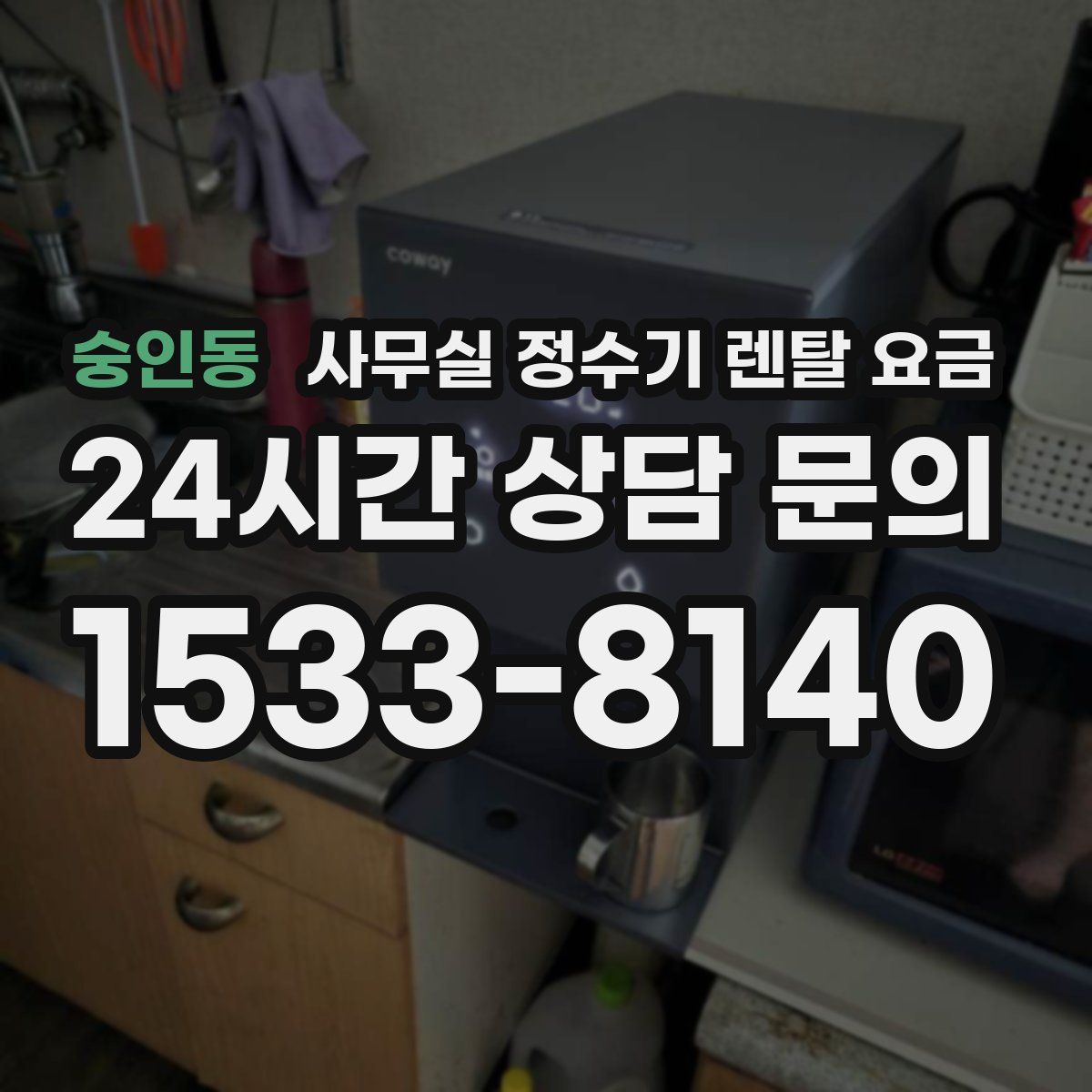 숭인동 사무실 정수기 렌탈 요금
