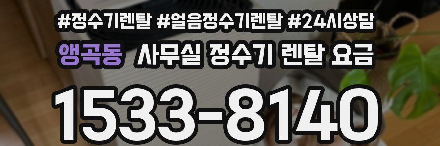 앵곡동 사무실 정수기 렌탈 요금