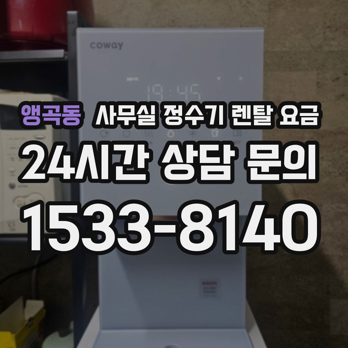 앵곡동 사무실 정수기 렌탈 요금
