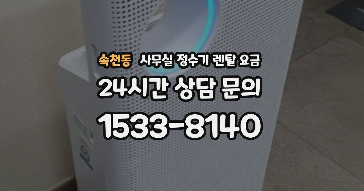 속천동 사무실 정수기 렌탈 요금