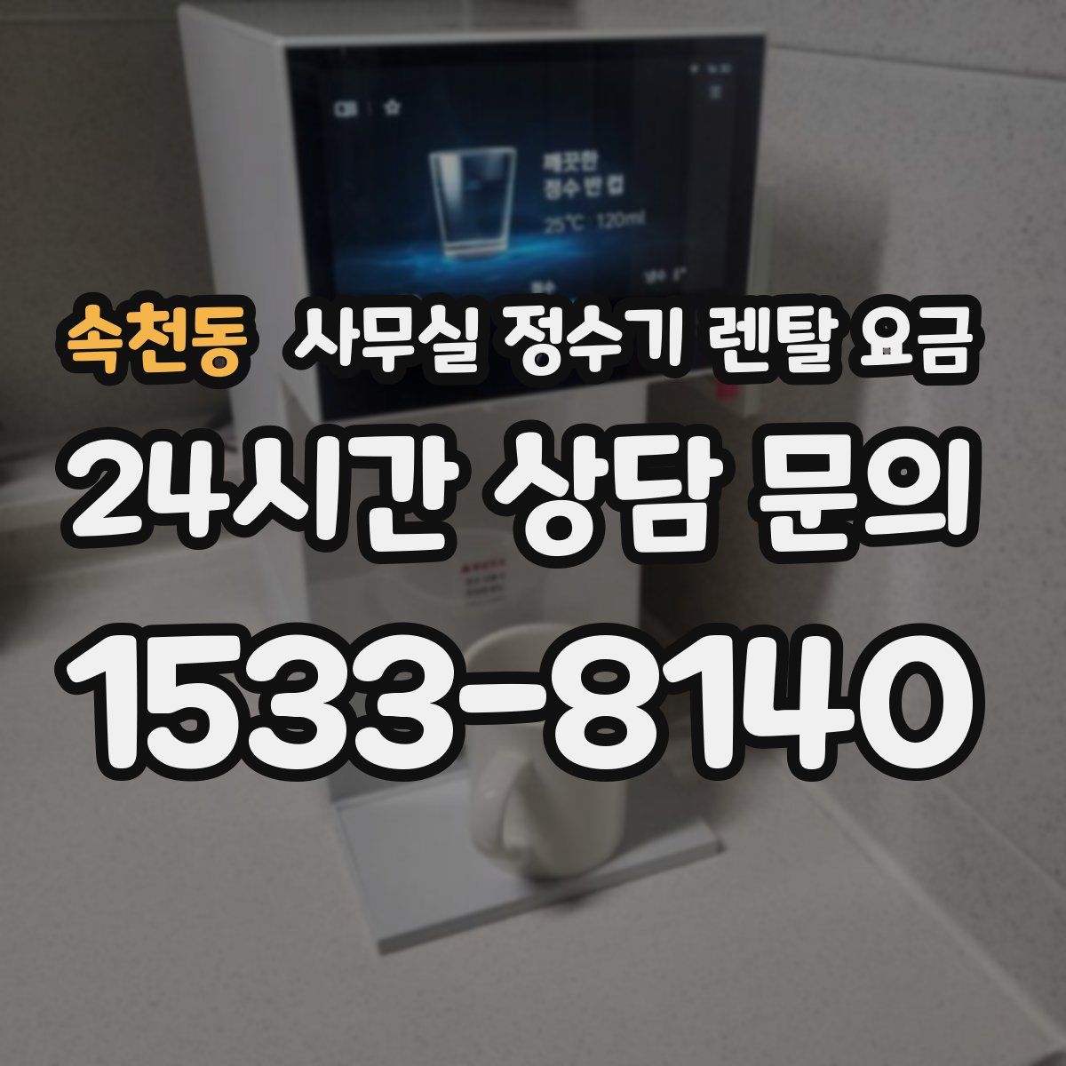 속천동 사무실 정수기 렌탈 요금