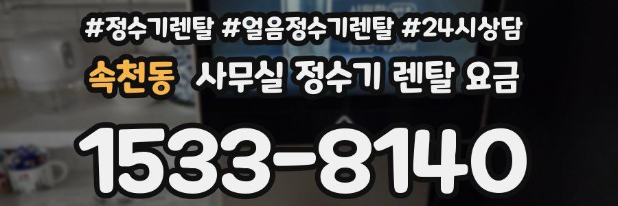 속천동 사무실 정수기 렌탈 요금