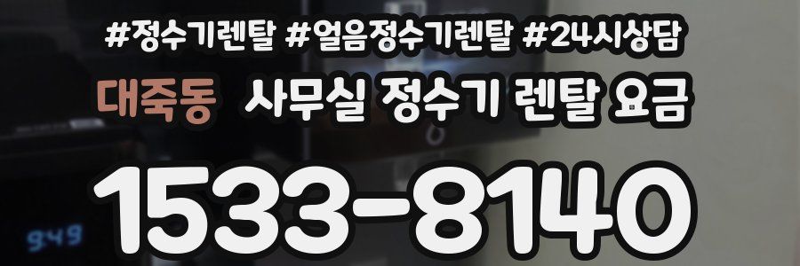 대죽동 사무실 정수기 렌탈 요금