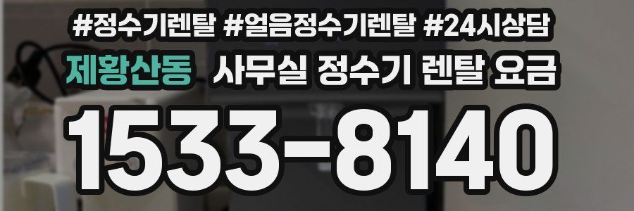 제황산동 사무실 정수기 렌탈 요금