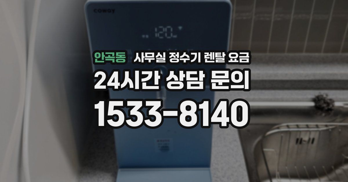 안곡동 사무실 정수기 렌탈 요금