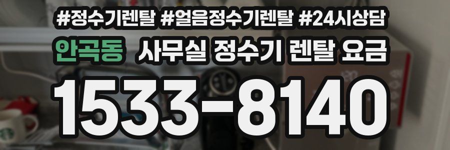 안곡동 사무실 정수기 렌탈 요금