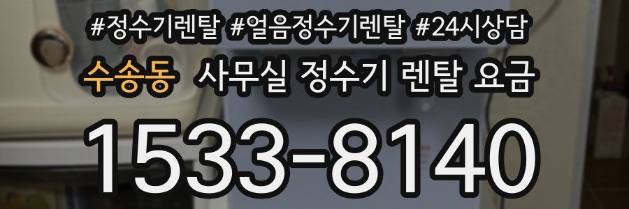 수송동 사무실 정수기 렌탈 요금