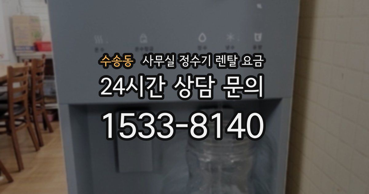 수송동 사무실 정수기 렌탈 요금