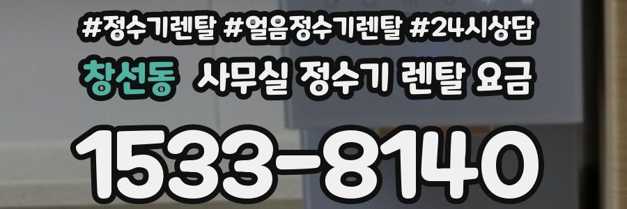 창선동 사무실 정수기 렌탈 요금
