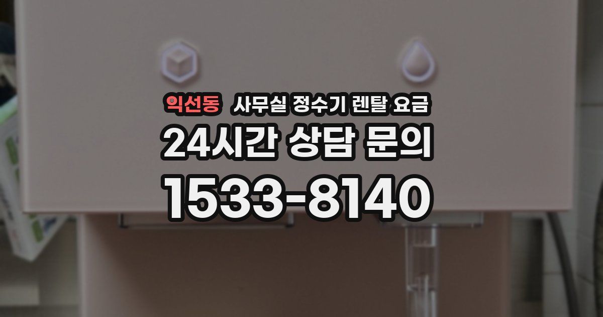 익선동 사무실 정수기 렌탈 요금