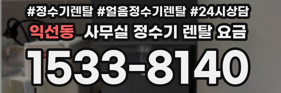 익선동 사무실 정수기 렌탈 요금