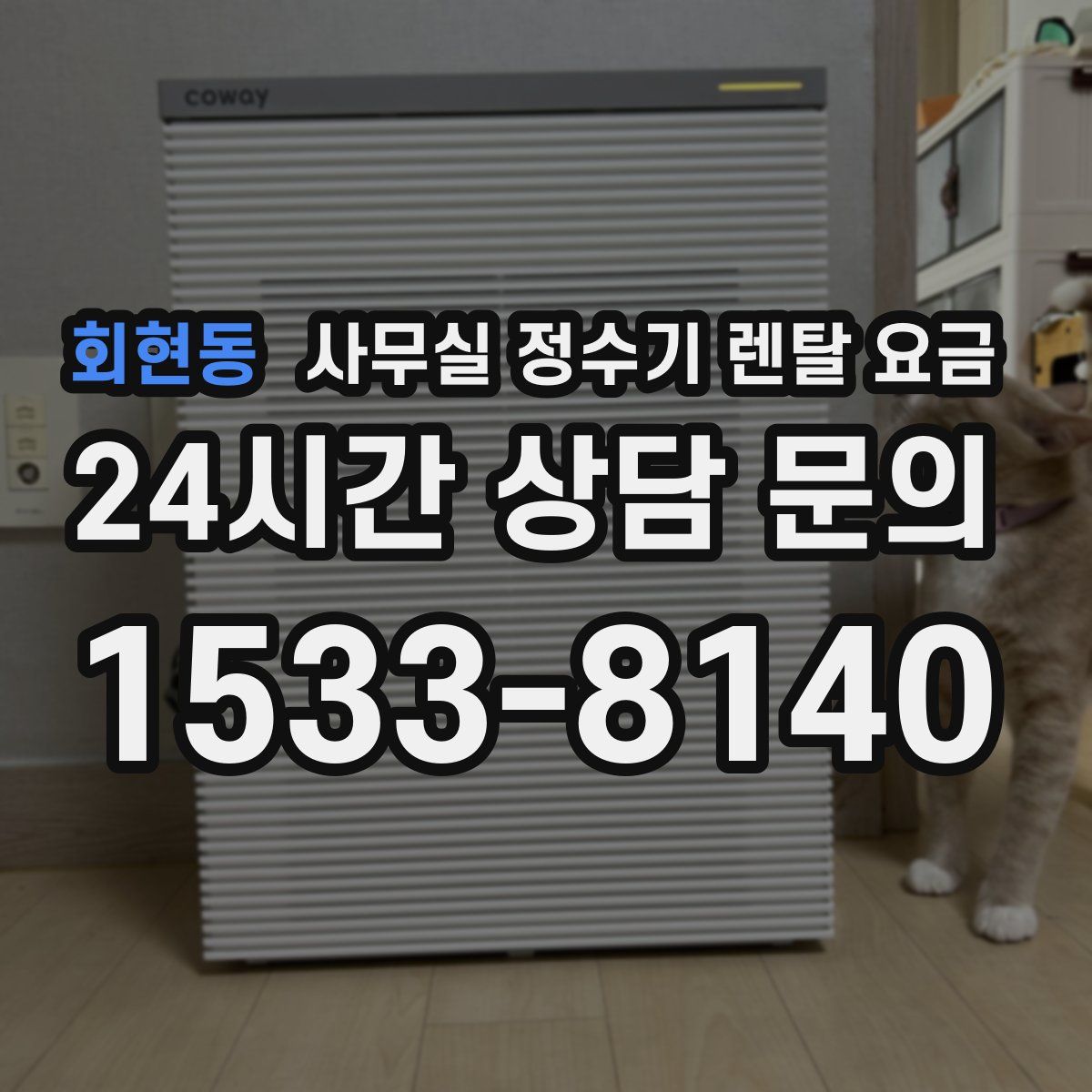 회현동 사무실 정수기 렌탈 요금