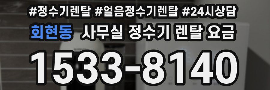 회현동 사무실 정수기 렌탈 요금