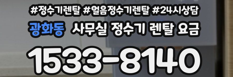 광화동 사무실 정수기 렌탈 요금