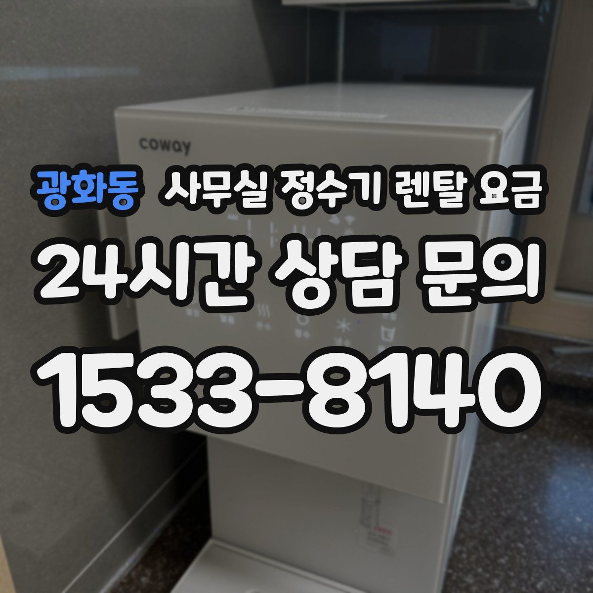 광화동 사무실 정수기 렌탈 요금