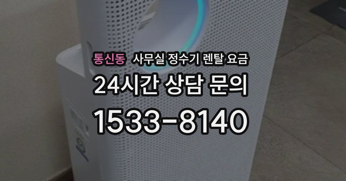 통신동 사무실 정수기 렌탈 요금