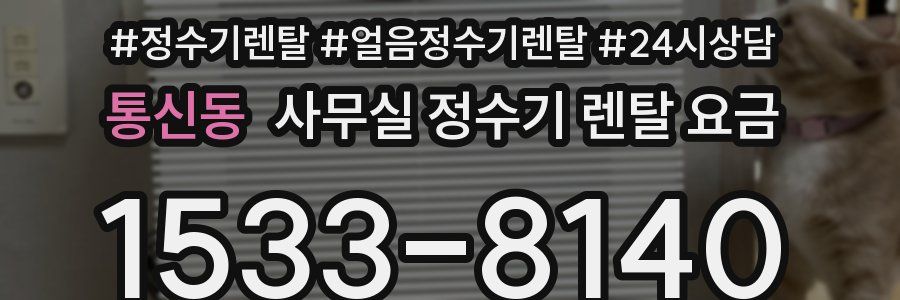 통신동 사무실 정수기 렌탈 요금