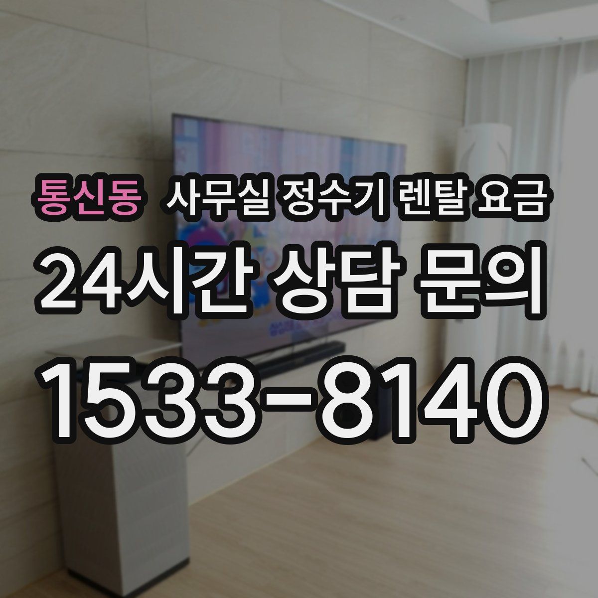 통신동 사무실 정수기 렌탈 요금